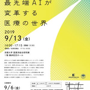 HiDEP特別シンポジウム「最先端AIが変革する医療の世界」