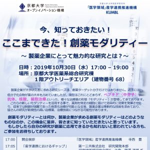 創薬モダリティーセミナー開催のお知らせ（10/30開催）