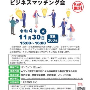 【11/30】第2回Aランク認定企業ビジネスマッチング会開催のご案内