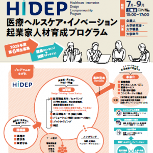 2023年度HiDEP受講生（第6期生）募集のご案内