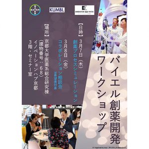 「バイエル創薬開発ワークショップ」のご案内（2019.3.7・3.8開催）