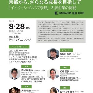 LINK-J ネットワーキングナイト #34 京都から、さらなる成長を目指して 「イノベーションハブ京都」入居企業の挑戦