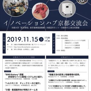 イノベーションハブ京都交流会（11/15）のご案内