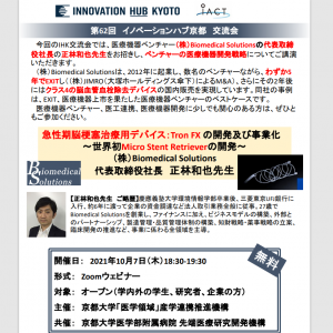 【10/7】第62回イノベーションハブ京都交流会のご案内